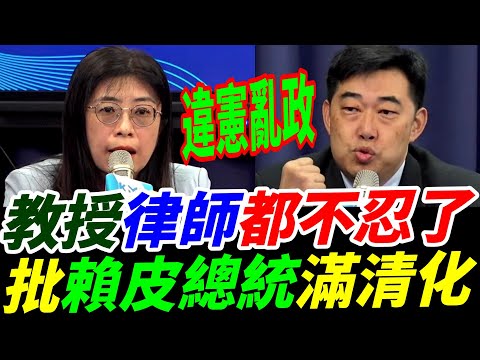 教授律師都不忍了批賴皮總統滿清化！#韓國瑜 #卓榮泰 #賴清德 #不副署 #黃國昌 #鄭麗文