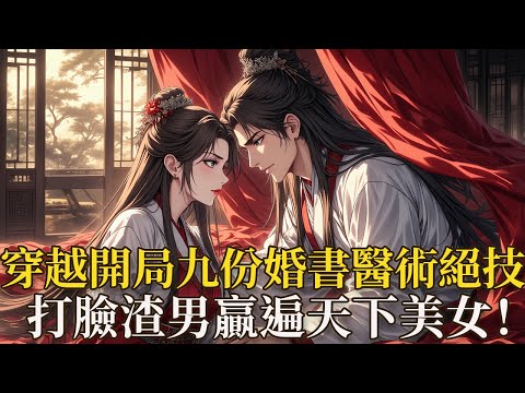 穿越就撞見妻子和奸夫滾床，還被灌毒酒謀害？蕭辰以醫學博士靈魂重生，剛睜眼就迎來地獄開局！幸好「人屠女將軍」秦凝玉神兵降臨救場，本以為只是退婚，卻從家裡掏出九份鎏金婚書 —— 揚州刺史之女、蘇州千金