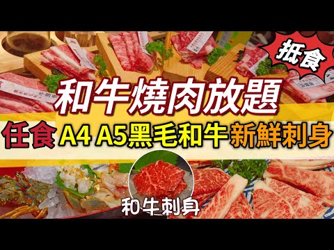 【和牛燒肉放題】任食日本A4 A5黑毛和牛 | 新鮮刺身 | 龍蝦刺身 | 放題優惠 | 任飲任食 | 香港放題 |日本和牛 |wagyu |香港美食|打卡餐廳 |牛川和牛專門店 |April Lai