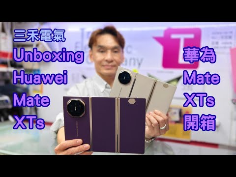 三禾電氣 Huawei Mate XTs 開箱！華為世界首創三摺2025再進化, 麒麟9020紅楓四鏡頭支援手寫筆！同期開售火拼Iphone 17 Promax！