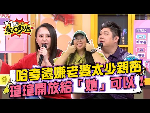 諧星老公愛耍帥比愛心？瑄瑄抗議哈孝遠沒邊界感！房事不對盤拖Biang Biang下水？！#11點熱吵店 20251210 拆條精華篇｜#哈孝遠 #瑄瑄 #祖雄 #佳娜