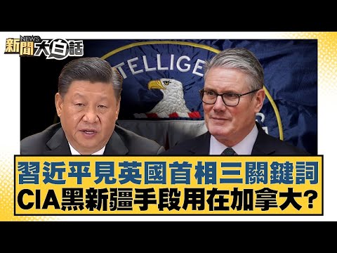 Xi Jinping's three key words upon meeting the British Prime Minister; CIA's Xinjiang-bashing tact...