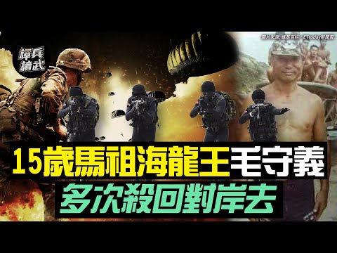 「馬祖海龍王」毛守義 15歲少年兵多次殺回對岸去|譚兵讀武EP19精華