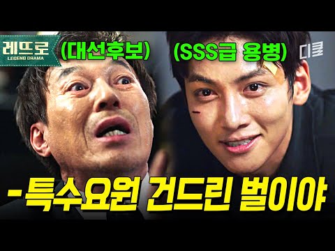 이게 바로 복수지... 약혼녀 죽인 김갑수 응징하는 특수요원 지창욱의 절절한 서사 몰아보기 | #THEK2