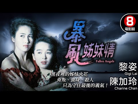 殘破青春 黎姿超強演技 女性主義電影｜暴風姊妹情 (Fallen Angels)｜黎姿｜陳加玲｜黎耀祥｜劉玉翠｜粵語中字｜電視電影｜8號電影院 HK Movie