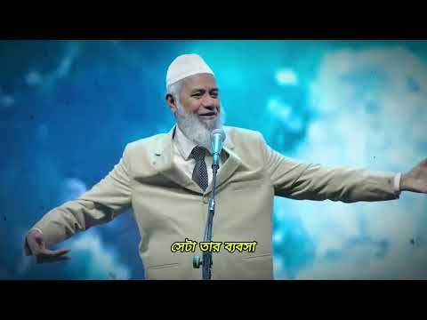 দ্রুত ধনী হতে চান? তরুণ মুসলিমদের জন্য ড. জাকির নায়েকের বিশেষ পরামর্শ  (নতুন লেকচার ২০২৫)