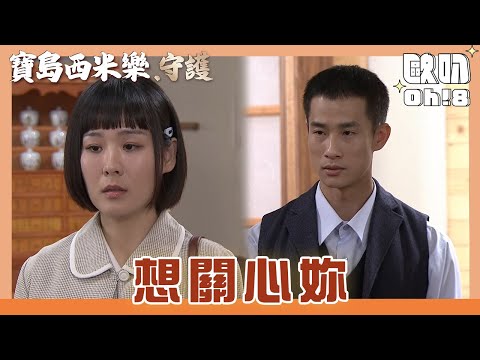【寶島西米樂 守護】EP141｜中和拉住春燕想關心她 春燕回“我過得很好” ｜Oh!8歐叭