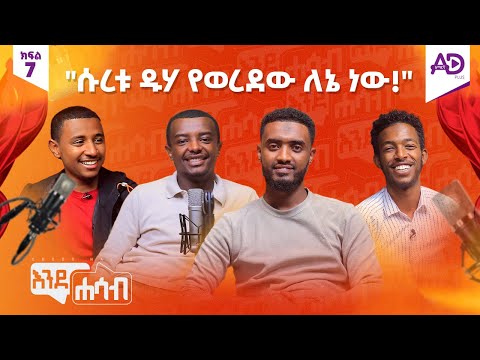 ሱረቱ ዱሃ የወረደው ለኔ ነው! || እስማዒል ተክሌ "የመስኮት ቲዩብ" ዋና አዘጋጅና ባለቤት ጋር || እንደሐሳብ ፖድካስት - ክፍል 7