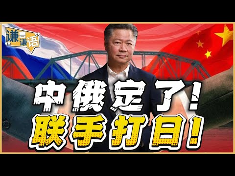 《谦言谦语》赖岳谦 公开版  | 中俄定了！联手打日！