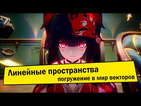 Линейные (векторные) пространства