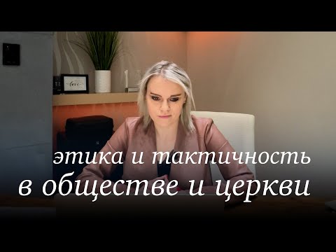 Этика и тактичность в обществе и церкви – Женский семинар – Маргарита Коломийцева