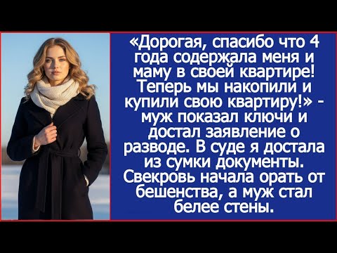 Дорогая, спасибо что 4 года содержала меня и маму в своей квартире! Теперь мы накопили на свою!