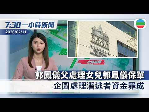 無綫7:30一小時新聞：郭鳳儀父親企圖處理潛逃者資金罪成還柙候判｜加拿大卑詩省槍擊案　最少十死包括槍手｜香港新聞｜無綫新聞｜TVB News｜2026/02/11