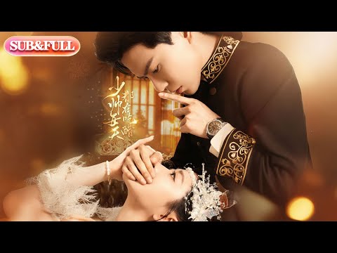 【全集FULL】《少帅每天都在吃醋》| ENG SUB | 黄浩雯＆袁雨涵 #薄荷听书 #cdrama #latest  #热门短剧 #都市 #重生 #逆袭 #现代 #甜宠