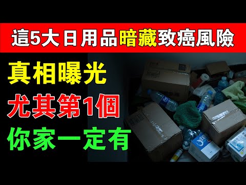 別再囤了！這 5 種常見日用品暗藏致癌風險，尤其第1個，你家一定有，很多人都不知道！#健康 #健康知識 #健康家居 #家居毒源 #甲醛危害 #寶特瓶塑化劑 #活性炭二次污染 #過期藥品風險