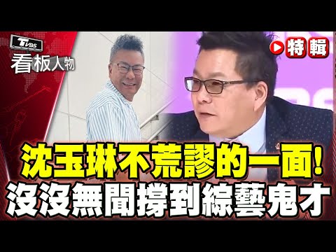 沈玉琳「不荒謬」的一面！從默默無名到鬼才大師 一路上他是如何撐過來？【#看板人物 特輯】  @tvbsinsightpeople    #沈玉琳