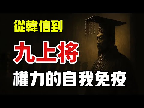 九上将被清除与韩信之死，帝王的防御本能/面对权力，张良的退，萧何的留，韩信的死/萧何之死/成败萧何难为人/权力最怕的是另一个自己/韩信真的谋反了吗？