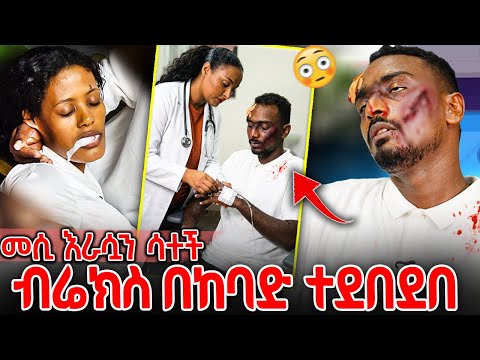 ብሬክስ በከባድ ተደበደበ 🥹 መሲ በድንጋጤ እራሷን ሳተች 💔