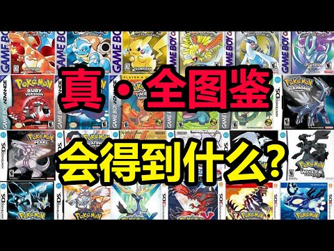 集齐史上所有宝可梦游戏里的图鉴后会发生什么(正作&复刻)