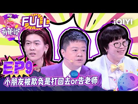 EP9 小朋友被欺负是打回去还是告老师？颜如晶大胆奇袭肖骁 蔡康永爆料廖凡是小s心中男神 | 奇葩说2 I CAN I BB S2 FULL| iQIYI精选