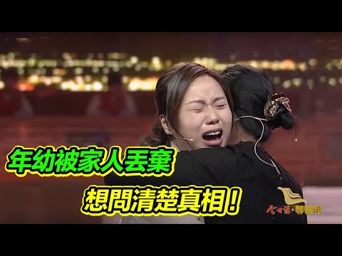 女子和弟弟被父親丟在火車站 在養父母家小心翼翼地活著 想找到母親問真相！【等着我】