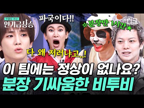 [#놀라운토요일] 분장실에서만 한 시간!? 광기 그 자체💦 분장으로 놀토 전체 1등 먹은 원조 비글돌 비투비🤣