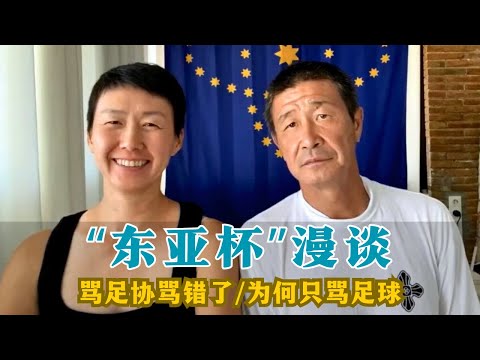 【郝海东】2025足球“东亚杯”漫谈:中国足球是伪职业,别在怨恨怒骂足球运动员、教练员他们都是被体制给害了,被裹挟....!#郝海东 #东亚杯 #足球 #中国足球