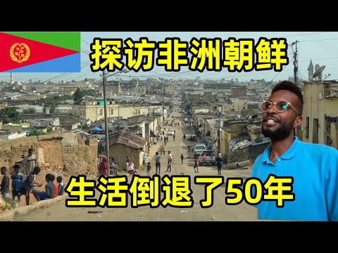 探访传说中的非洲朝鲜，这里的生活像是倒退了50年