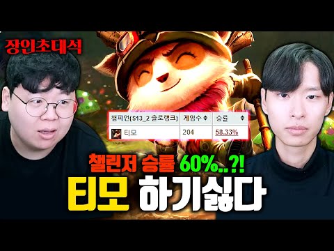 티모 원챔 챌린저 승률 60%, 도대체 어떻게 게임하는지 모셔봤습니다 ㅋㅋ 티모하기싫다 장인초대석 [테스터훈]