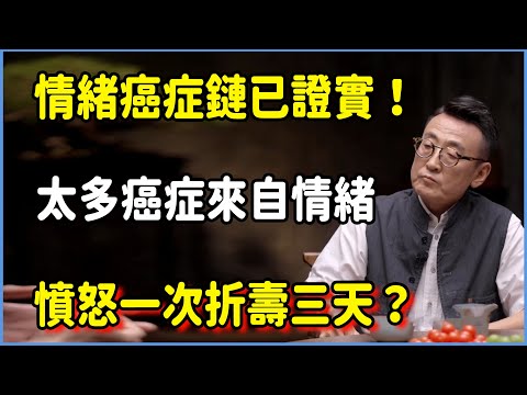 【圆桌派第八季最新】情緒癌症鏈已證實！憤怒一次折壽三天？太多癌症來自情緒 #圆桌派 #窦文涛 #脱口秀 #真人秀 #圆桌派第八季 #马未都