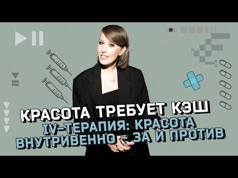 «Капельницы красоты»‎: новое слово в медицине или рискованная процедура? Капельница «Золушка»‎