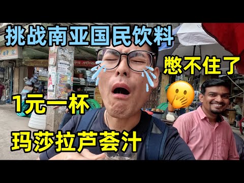 挑战1元一杯的南亚国民饮料芦荟汁，对不起我实在憋不住了....