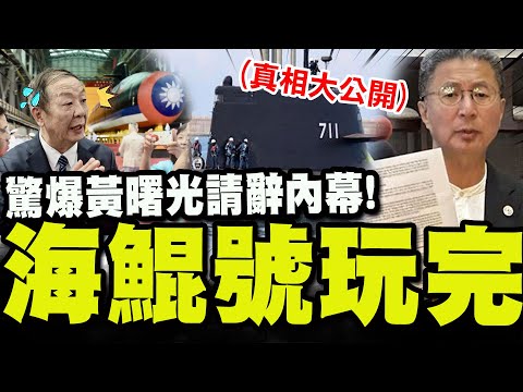海鯤號玩完了!黃曙光請辭秘辛! 前海軍顧問踢爆"動搖國本"猛料:賴清德.顧立雄都被騙了!
