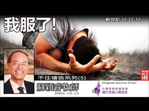我服了! (創世記32:22-32) - 蘇穎睿牧師 (不住禱告系列第5講)