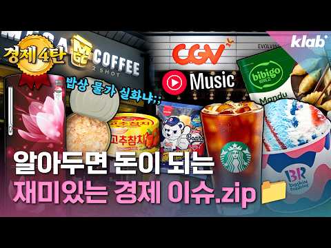 [모아보기] 아는 척 하기 딱 좋은 재미있는 경제 이슈 9가지_4탄｜크랩