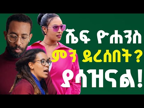 ሼፋ ዮሐንስ ምን ገጠመው ጉድ