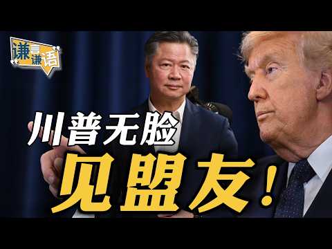 《谦言谦语》赖岳谦 公开版  | 川普无脸见盟友！