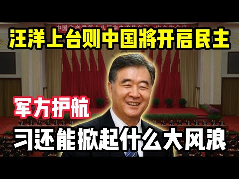 汪洋上台则中国将开启民主！四中全会军方护航，习近平还能掀起什么大风浪？胡春华只讲党性没有人性，他上台能好吗？#中共 #四中全会  #习近平  #汪洋 #李克强 #胡春华   #四中全會