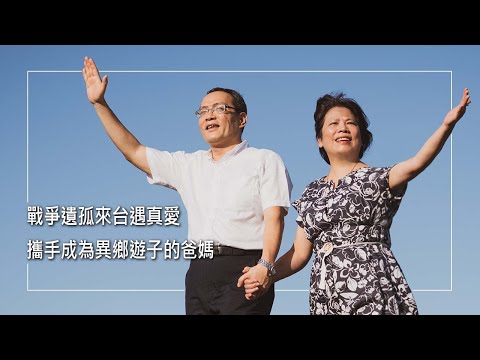 《漂洋過海我的家》她是緬甸山區的戰爭遺孤，來台經歷神也找到了一個家。牧師夫婦經歷過在異鄉的孤單無助，如今兩人成為許多異鄉遊子的爸媽，陪伴每一個過去的自己...｜王天楷 邵昇萍 生命見證