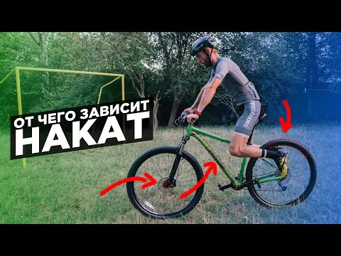 Как улучшить накат велосипеда | Эксперимент