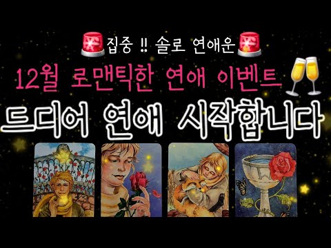 [🌹12월 솔로 연애운🕊🔮] 12월에 '딱 한번' 당신에게 다가 올 운명의 기회❤️🚨  이 기회 꼭 잡으세요🍀 연애 성공률을 높여줄 꼭 필요한 조언까지✨️