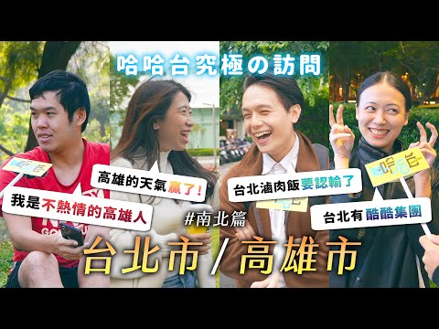 究極の訪問 - 台北市 / 高雄市。台北狂下保濕噴霧雨？高雄 = 熱情、台北 = 冷漠？台北滷肉飯大輸？高雄好玩在哪？《哈哈台街訪》EP170【哈哈台】