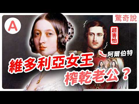 歐洲祖母：維多利亞女王肉麻日記大公開！戀上小44歲男僕？愛愛成癮卻意外開啟血脈詛咒！？英國巔峰的代價是多少人命？｜驚奇說＃145