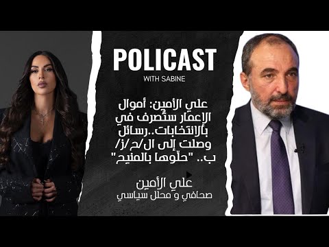 علي الأمين: أموال الإعمار ستُصرف في بالانتخابات..رسائل وصلت إلى ال/ح/ز/ب.. "حلّوها بالمنيح"