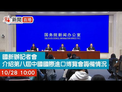 點直播｜國新辦記者會　介紹第八屆中國國際進口博覽會籌備情況｜10月28日