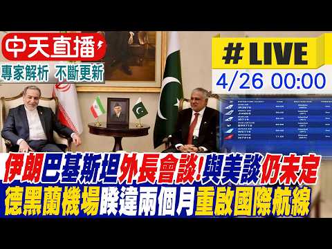 【中天直播 #LIVE】伊朗巴基斯坦外長會談!與美談判仍未定 德黑蘭機場睽違兩個月重啟國際航線 20260426 ‪@全球大視野Global_Vision