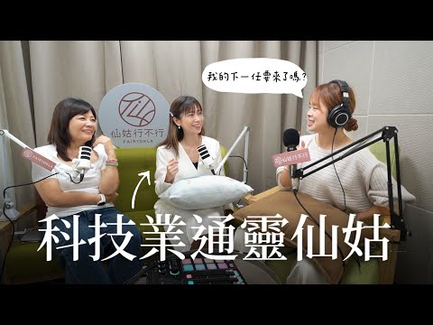 EP11 仙姑直接看到了我的下一任【靈癢嘉賓】feat.仙姑行不行