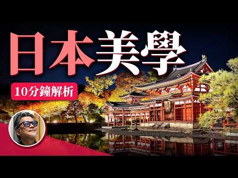 為什麼日本讓人著迷？  物哀、幽玄、侘寂又分別是什麼？｜日本旅遊