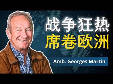前瑞士大使爆料：欧洲正在失控 | 乔治·马丁