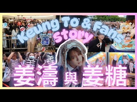 姜濤與姜糖的故事 | 早記攻略